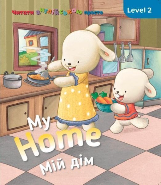 Книга «Книга My Home. Мій дім. Level 2»