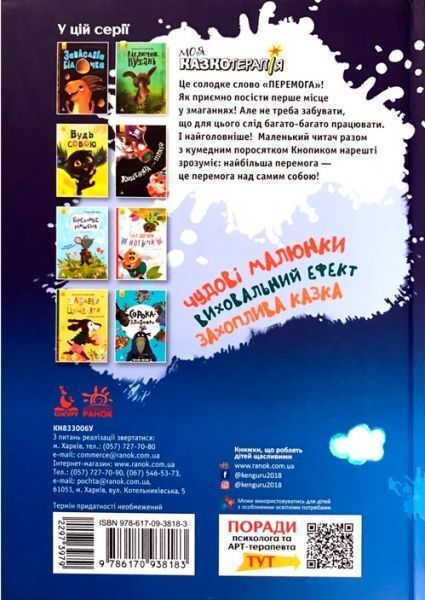 Книга Марина Ляшок «Моя сказкотерапия. Кнопик–победитель» 9786170938183