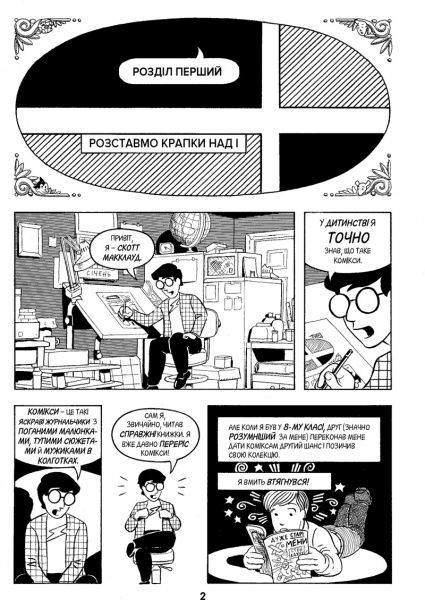 Книга Скотт Макклауд «Зрозуміти комікси. Невидиме мистецтво» 978-617-7200-78-8