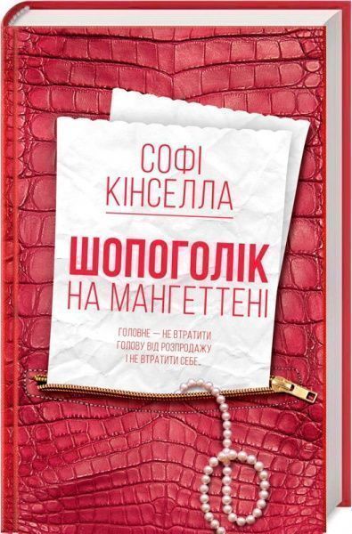 Книга Софі Кінселла «Шопоголік на Мангеттені» 978-617-12-5437-4