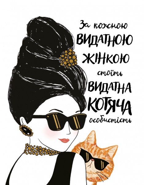 Книга Лулу Майо «За кожною видатною жінкою стоїть видатна котяча особистість» 9-786-177-579-167
