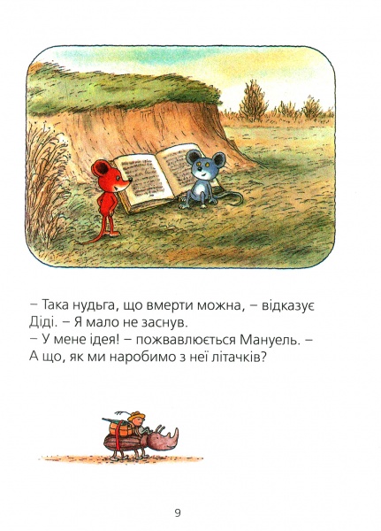 Книга Эрвин Мозер «Мануель і Діді Книга друга» 978-617-679-364-9