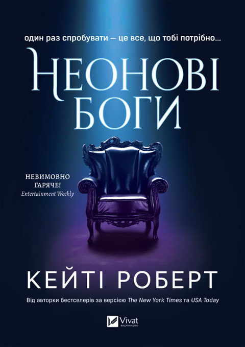 Книга Кеті Роберт «Неонові боги» 978-617-17-0835-8