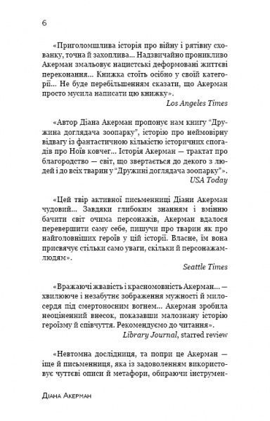 Книга Диана Акерман «Дружина доглядача зоопарку» 978-617-7559-88-6