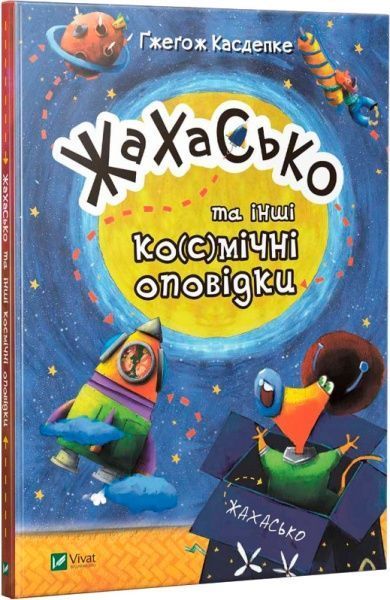 Книга «Книга. Жахасько та інші ко(с)мічні оповідки»