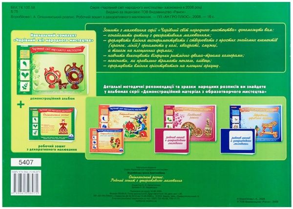 Книга Воробйова І. «Опішнянський розпис. Робочий зошит з декоративного малювання» 978-966-15-9807-1