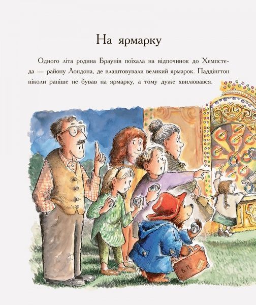 Книга Майкл Бонд «Паддінгтон: На ярмарку. Художник» 978-617-09-3766-7