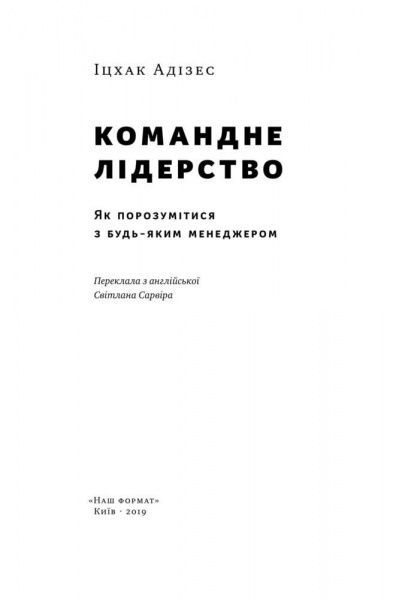 Книга Ицхак Адизес «Командне лідерство. Як керувати сильними менеджерами» 978-617-7682-08-9