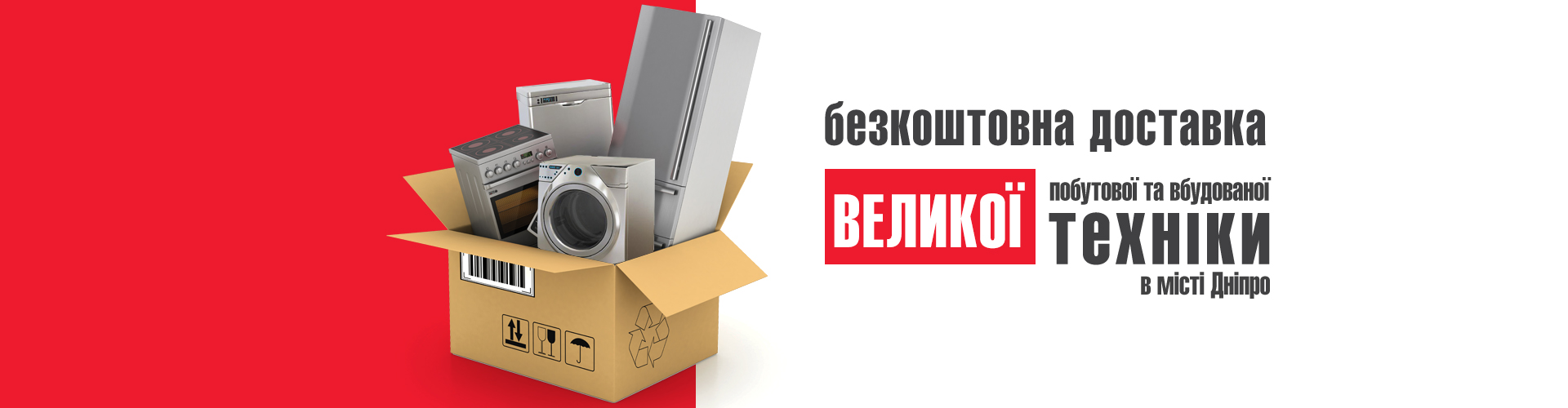 Бесплатная доставка большой бытовой техники в городе Днепр