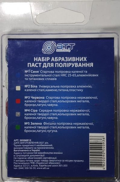 Паста полірувальна A.T.T. 5 шт.