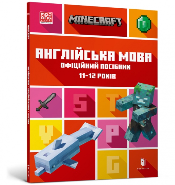 Книга «MINECRAFT Английский язык. Официальное руководство. 11-12 лет» 978-966-1545-72-3