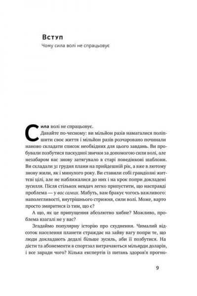 Книга Бенджамин Харди «Не примушуй себе. Альтернатива силі волі» 978-617-7682-44-7