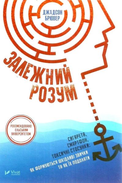 Книга Брювер Джадсон «Залежний розум: Сигарета смартфон токсичні стосунки як формуються шкідливі звички та як їх подолати» 978-966-942-725-0