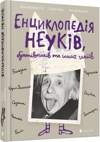 Книга Жан-Бернар Пуи «Енциклопедія неуків, бунтівників та інших геніїв» 978-617-679-554-4