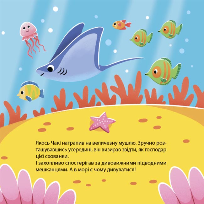 Книга Наталья Чуб «Матусина бібліотечка. Як восьминіжка Чакі дивувався» 978-617-09-9716-6