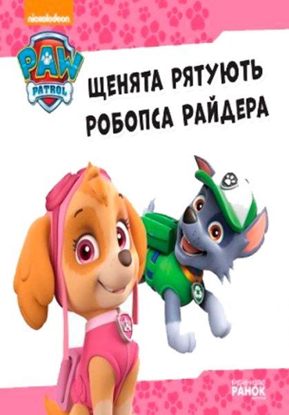 Книга «Щенячий патруль Історії.Щенята рятують робопса Райдера» 9786177591114
