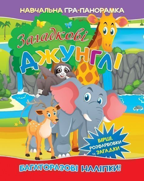 Книга-панорамка «Загадкові джунглі» 9786177282388