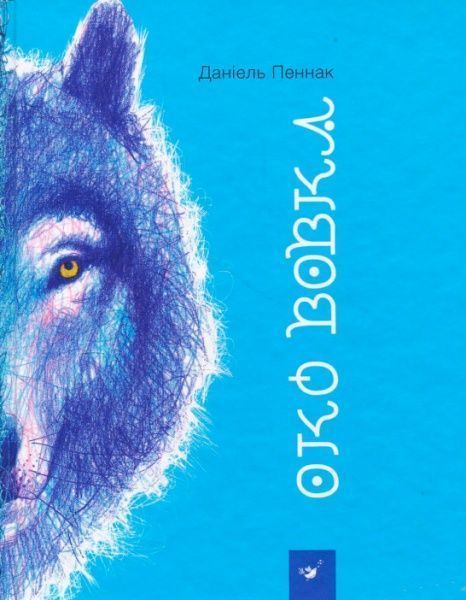 Книга «Книга. Око вовка (укр.)» 978-966-915-223-7
