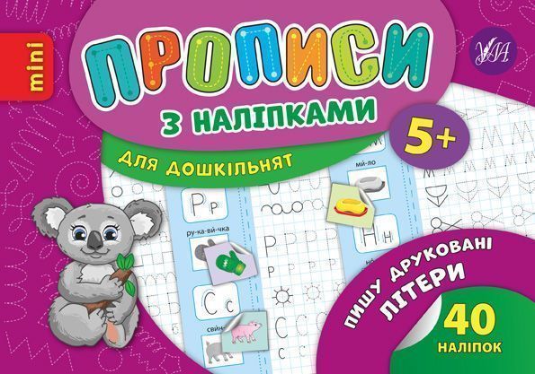 Книга «Прописи з наліпками. Пишу друковані літери» 978-966-284-667-6