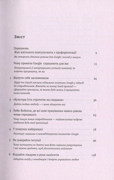 Книга Ласло Бок «Робота рулить! Уроки Google: правила гри у команді мрії» 978-617-7279-63-0