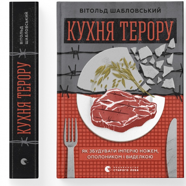 Книга Витольд Шабловский «Кухня терору, або як збудувати імперію ножем, ополоником і виделкою» 978-966-448-091-5