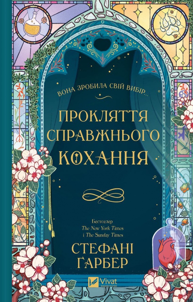 Книга Стефани Гарбер «Прокляття справжнього кохання /зі зрізом/» 978-617-17-0878-5