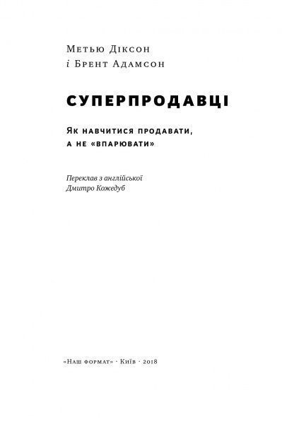 Книга Брент Адамсон «Суперпродавці. Як навчитися продавати, а не впарювати» 978-617-7552-18-4