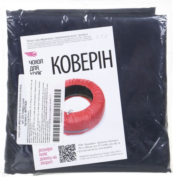Чохол для зберігання коліс ТрендБай 255 Коверін синій
