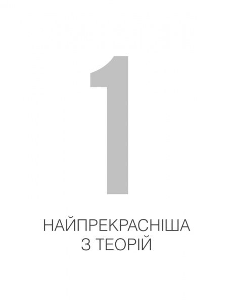 Книга Карло Ровелли «Сім основних уроків з фізики» 978-617-12-1502-3