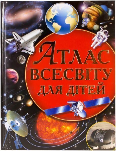 Книга Володимир Щенніков «Атлас Всесвіту для дітей» 978-617-08-0272-9