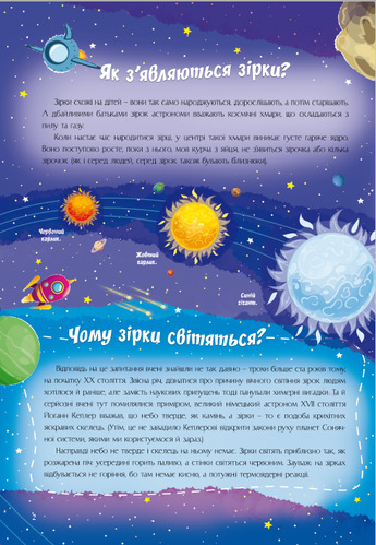 Книга «Найцікавіше про зірки і планети» 978-617-777-575-0