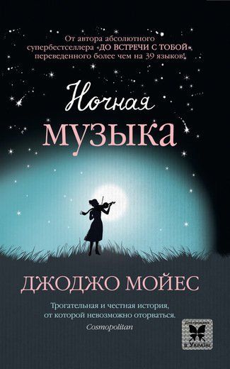 Книга Джоджо Мойес «Ночная музыка» 978-617-756-227-5