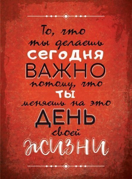 Постер То, что ты делаешь сегодня А4 21 см