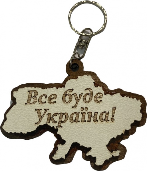 Брелок Все буде Україна (белый цвет)