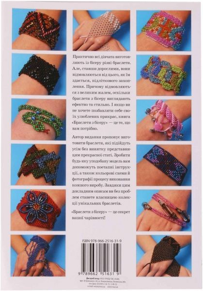 Книга Олена Вірко «Браслети з бісеру» 978-966-2516-31-9