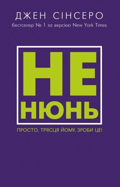 Книга Джен Сінсеро «Не нюнь. Просто, трясця йому, зроби це!» 978-617-7764-35-8