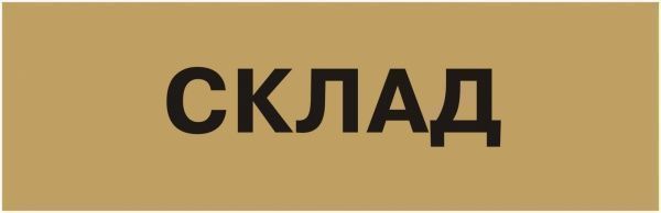 Табличка Склад 250х80 мм латунь