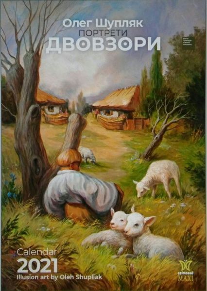 Календар «Svitovyd. Maxi 2021 Двовзори Олега Шупляка» 9772070241157