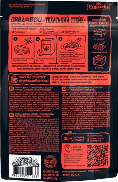Приправа Приправка до м'яса і курки Техаський стейк з сичуанським перцем, часником і солодом 30 г (4820195511633)