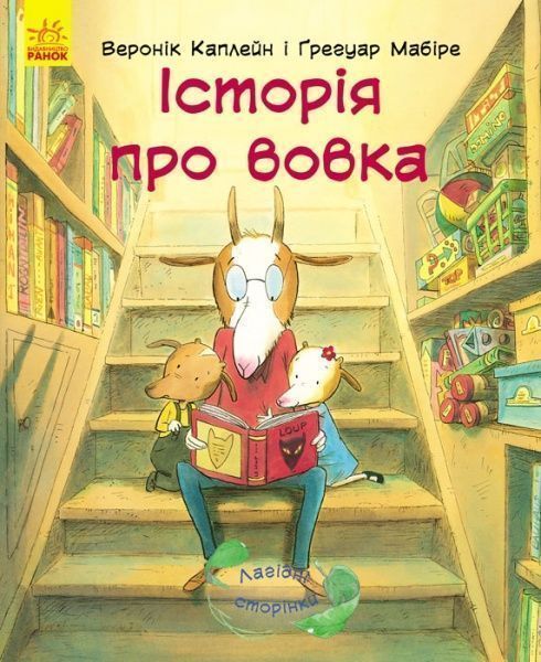 Книга Веронік Каплейн «Лагідні сторінки. Історія про вовка» 978-617-09-3408-6
