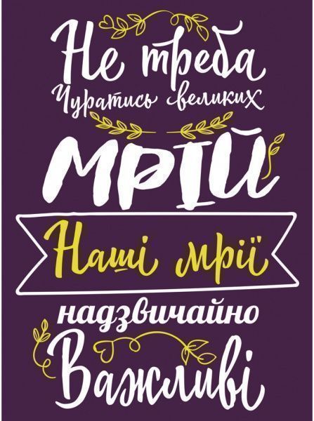 Постер Не стоит отрекаться от мечты 27 см