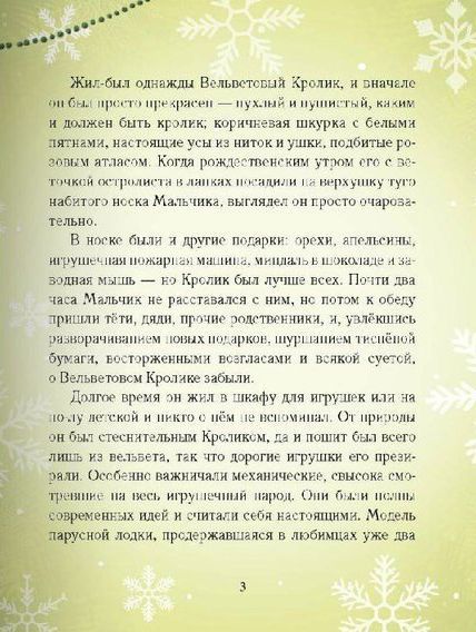 Книга Марджері Вільямс «Вельветовый Кролик, или Как оживают игрушки» 978-966-915-225-1
