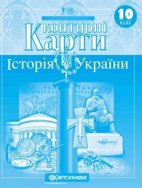 Контурная карта «Історія України 10 клас» 978-966-946-120-9