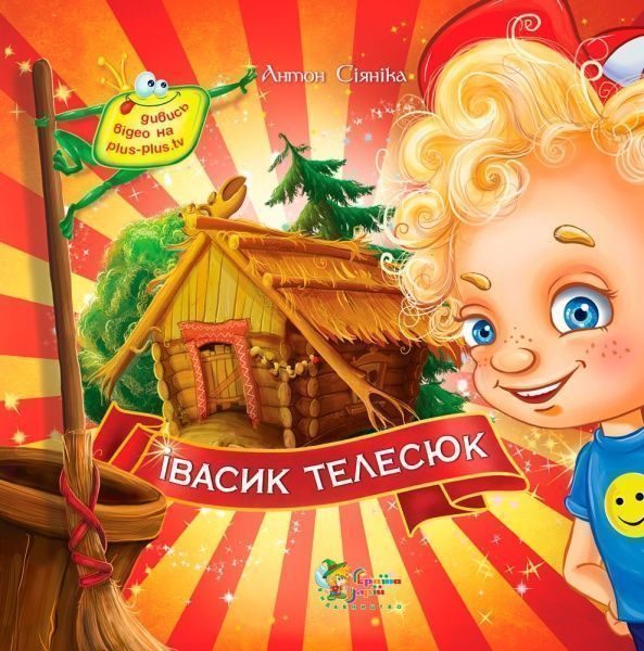 Книга Антон Сияника «Івасик Телесюк» 978-617-538-354-4