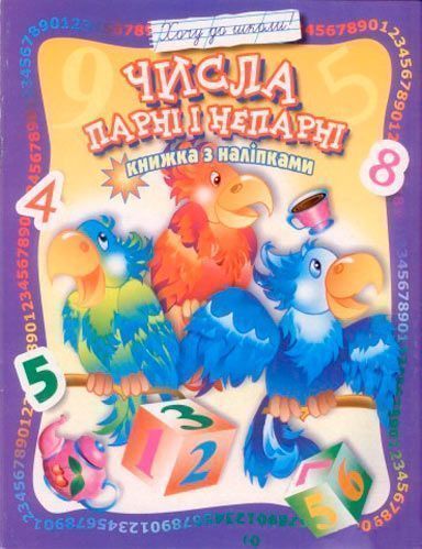 Книга «Книжка з наліпками Числа парні та непарні» 978-966-858-337-7