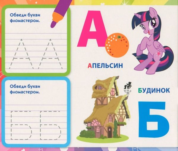 Книга «Книга Пишемо букви.Пиши-стирай.ТМ My Little Pony»