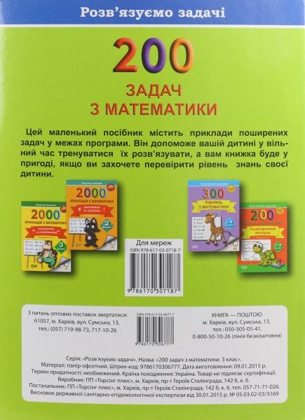 200 задач з математики. 3 клас