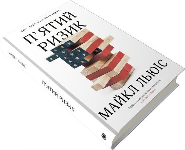 Книга Льюїс Майкл «Пятий ризик» 978-966-948-339-3