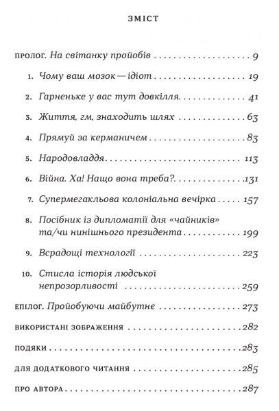 Книга Том Филлипс «Стисло про те, як ми все про**али» 978-966-948-209-9