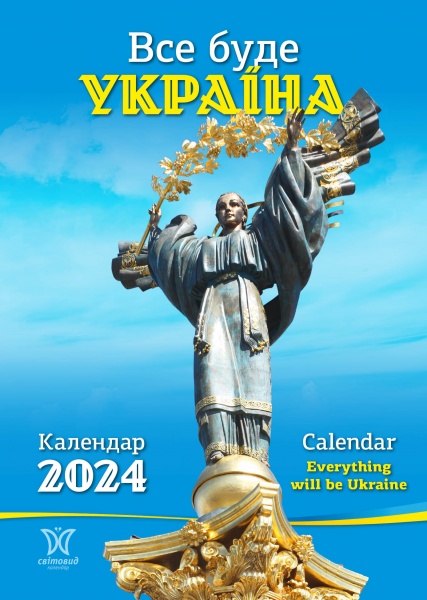 Календарь настенный «Світовид Все буде Україна!» 2024